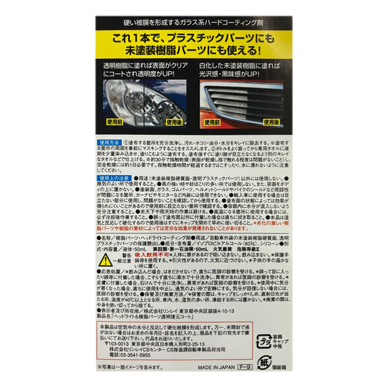 ヘッドライト&樹脂パーツ透明復元コート 50ml