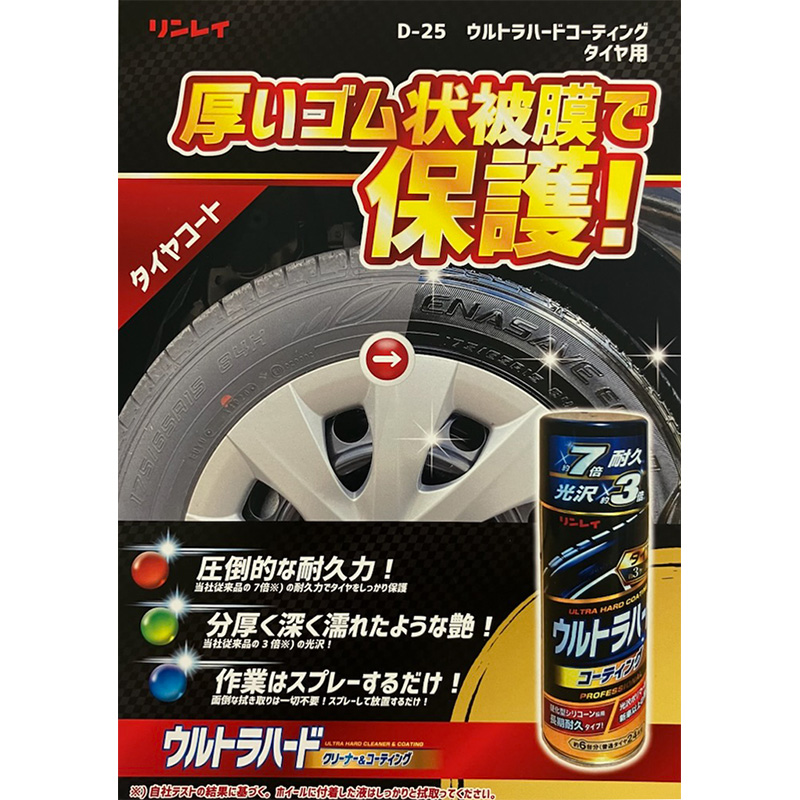 ウルトラハードコーティング タイヤ用 480ml
