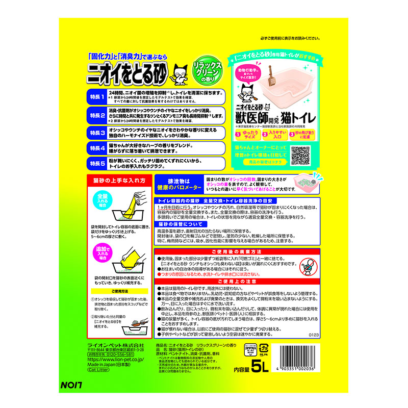 ペットケア用品 ニオイをとる砂 リラックスグリーンの香り 5L
