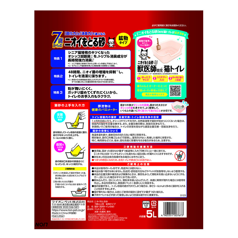 ニオイをとる砂7歳以上 鉱物タイプ 5L