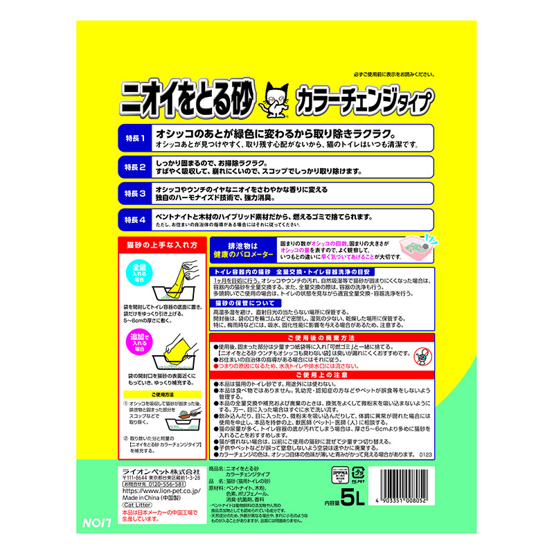 ニオイをとる砂カラーチェンジ5L