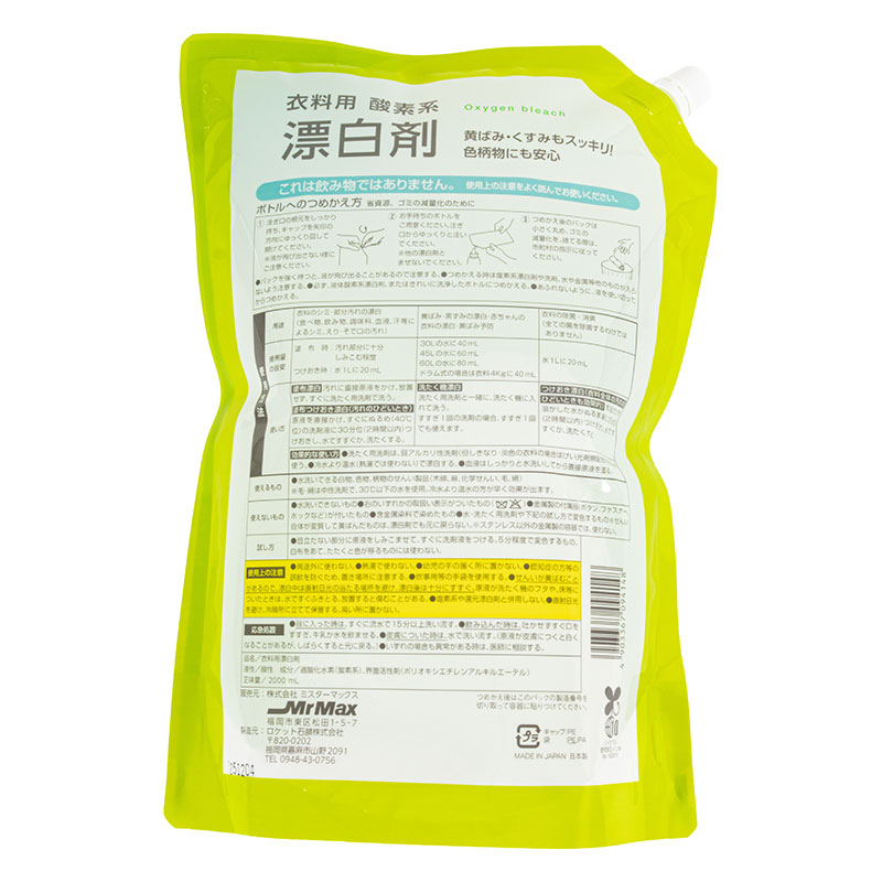 衣料用 酸素系 漂白剤 お得な大容量 2000ml つめかえ用