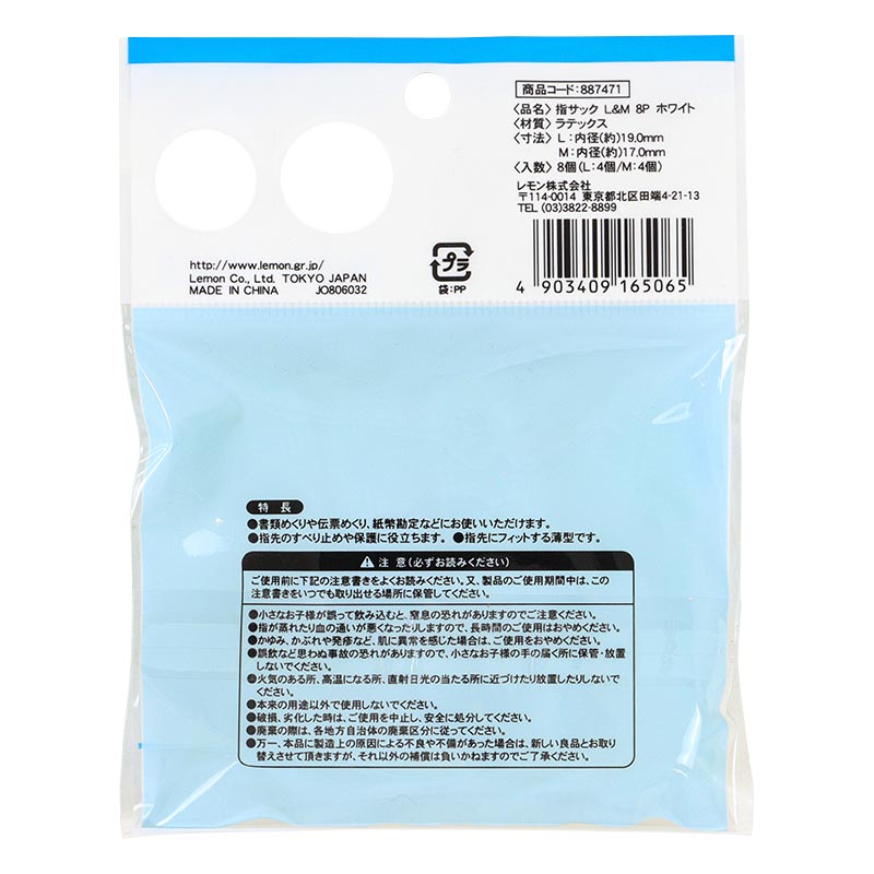指サックL&M 8P ホワイト