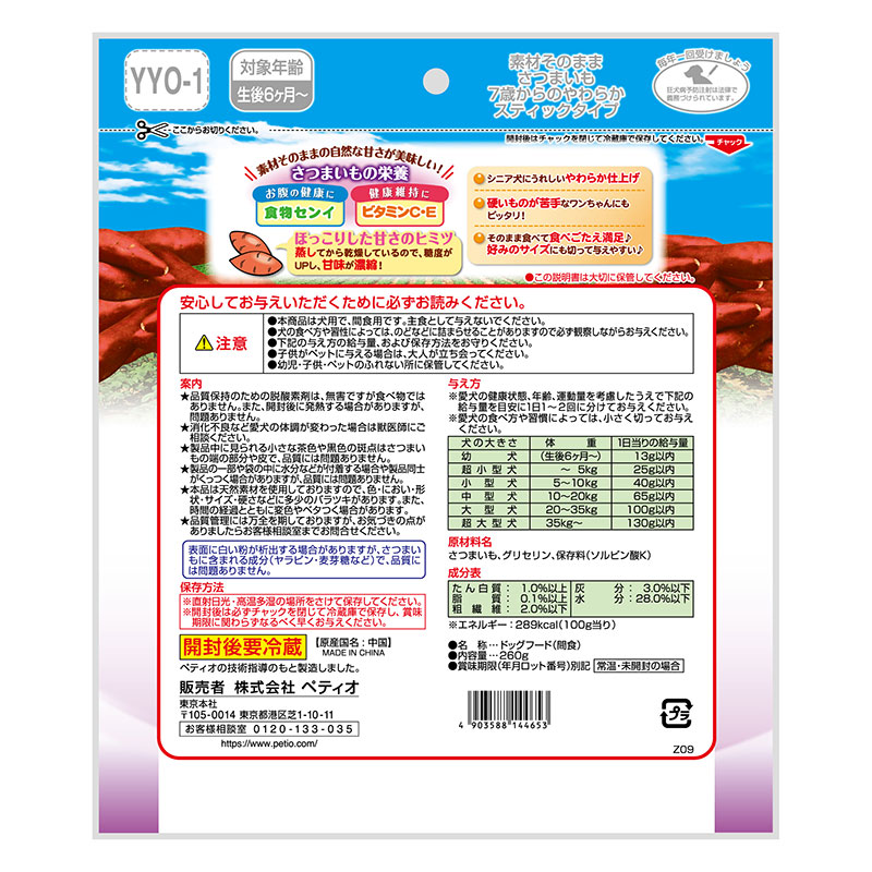 素材そのまま さつまいも 7歳からのやわらかスティックタイプ 260g