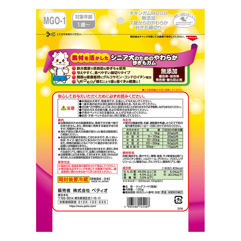 チキンガムMOGU 7歳からのやわらか 砂ぎも細切り 125g
