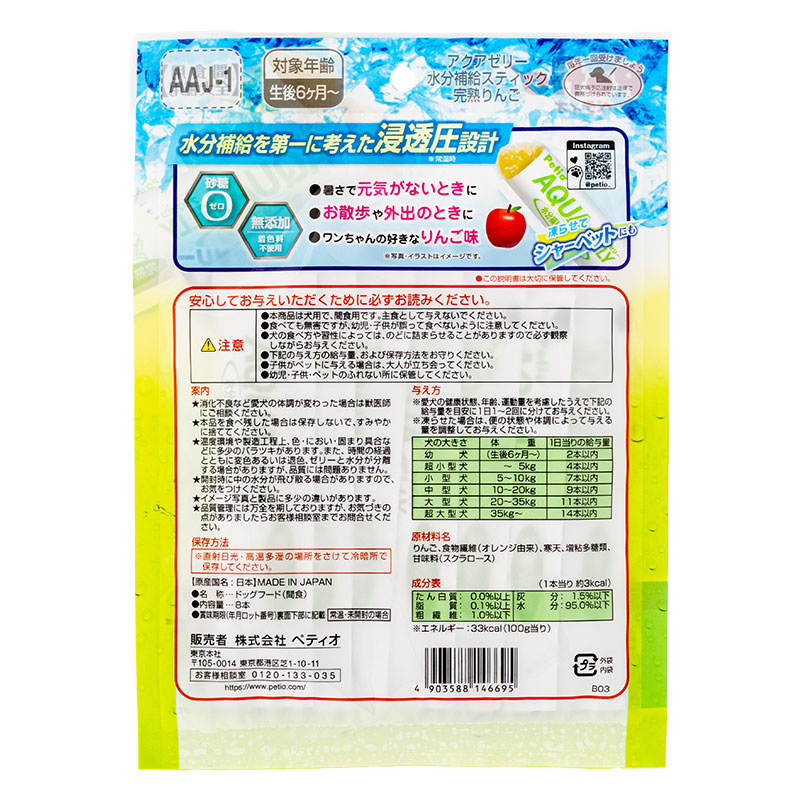 アクアゼリー 水分補給 完熟りんご スティックタイプ 8本入