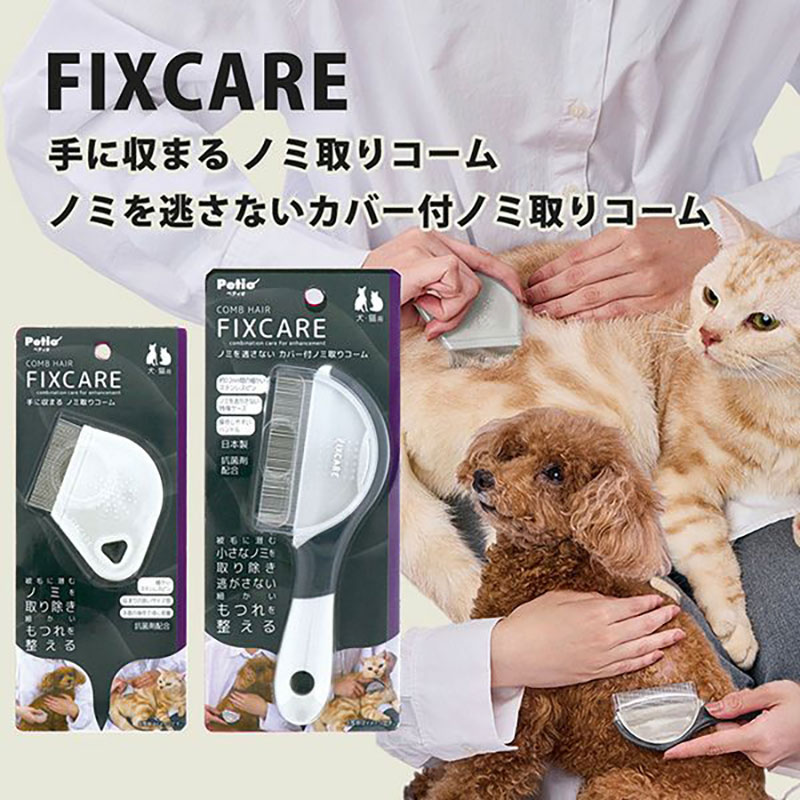 犬猫用 FIXCARE ノミ逃がさないカバー付ノミ取りコーム