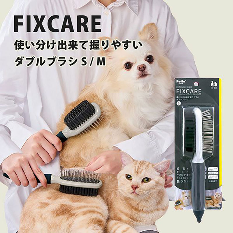 犬猫用 FIXCARE 使い分け出来て握りやすい ダブルブラシ S