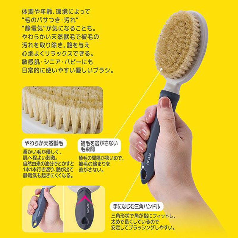 犬猫用 FIXCARE 毛がやわらかくて握りやすい ツヤ出し獣毛ブラシ