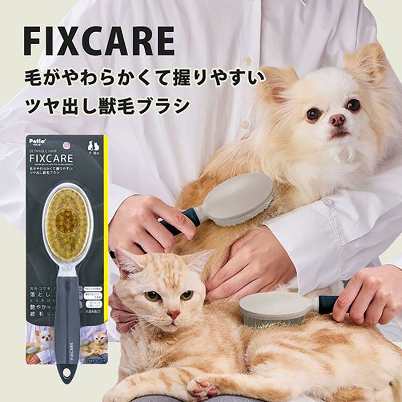 犬猫用 FIXCARE 毛がやわらかくて握りやすい ツヤ出し獣毛ブラシ