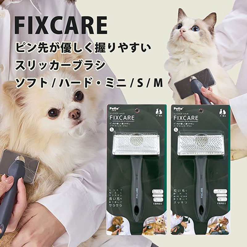 犬猫用 FIXCARE ピン先が優しく握りやすい ソフトスリッカーブラシ S