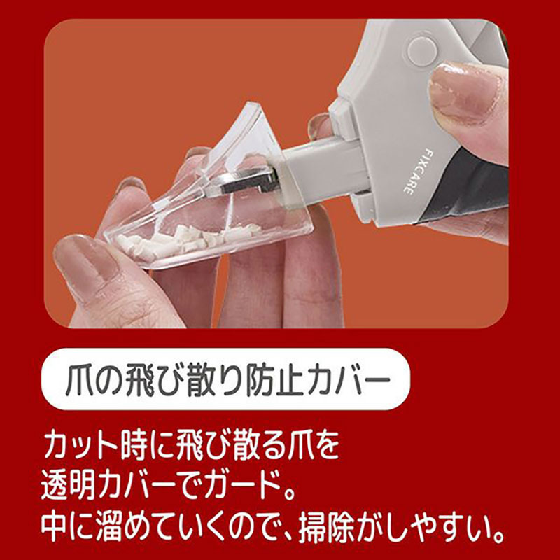 FIXCARE 犬用爪切り ツメが飛び散らないカバー付ネイルスライドカッター