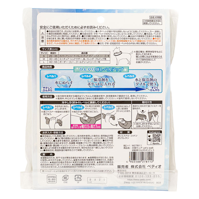Lets walk お散歩用ひんやりポンチョ S