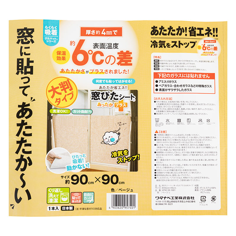 窓ぴたシート あったかプラス 大判タイプ 90×90cm ベージュ