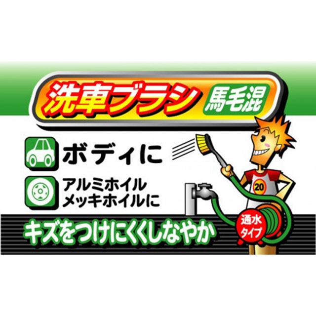 洗車ブラシ 馬毛混 168g