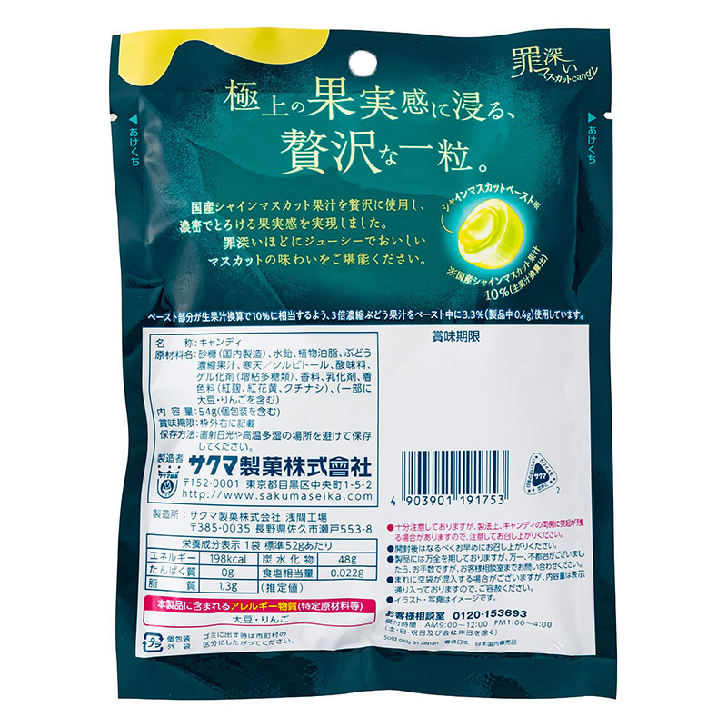 罪深いマスカットキャンディ 54g