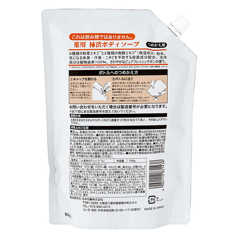 Wins 薬用 柿渋ボディソープ ピュアフレッシュサボンの香り 詰替 700g【医薬部外品】