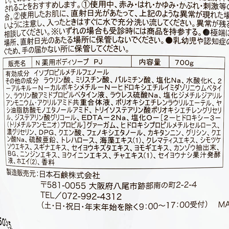 Wins 薬用 柿渋ボディソープ ピュアフレッシュサボンの香り 詰替 700g【医薬部外品】