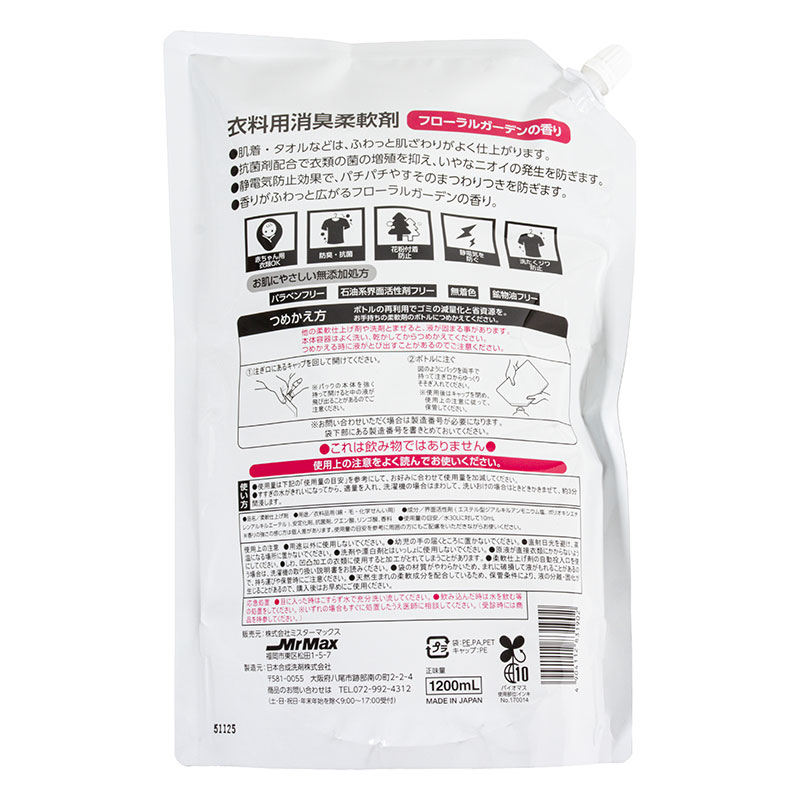 衣料用 消臭柔軟剤 フローラルガーデンの香り 1200ml つめかえ用