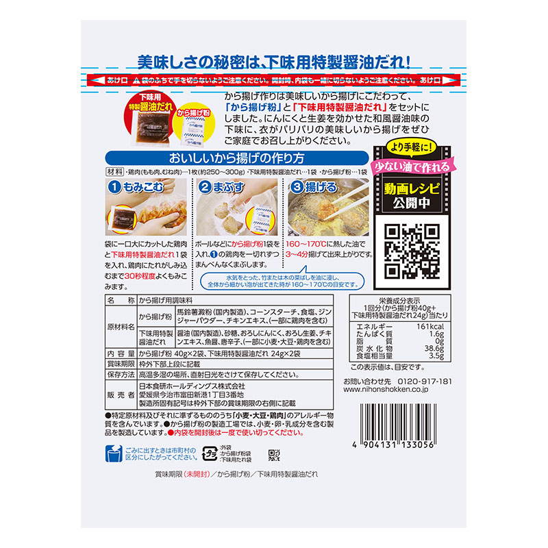 日本食研 から揚げ作り 128g