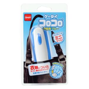 【お取り寄せ商品】ケータイコロコロ 洋服用 ブルー
