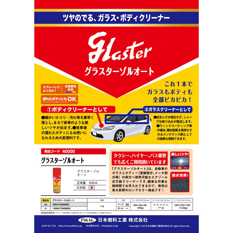 グラスターゾル 420ml