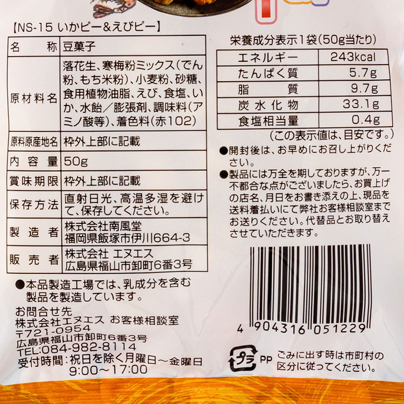 いかピー&えびピー 50g