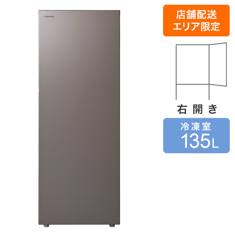 【お取り寄せ商品】135L 1ドア冷凍庫 右開き GF-W14HS(HT) ダークシルバー