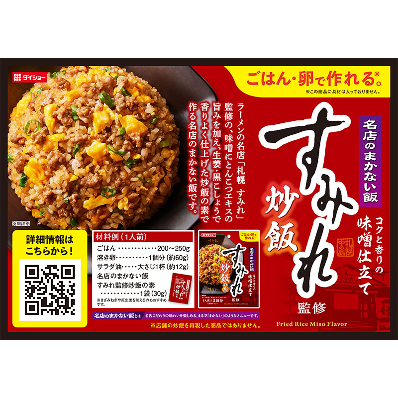 名店のまかない飯すみれ監修炒飯の素 90g