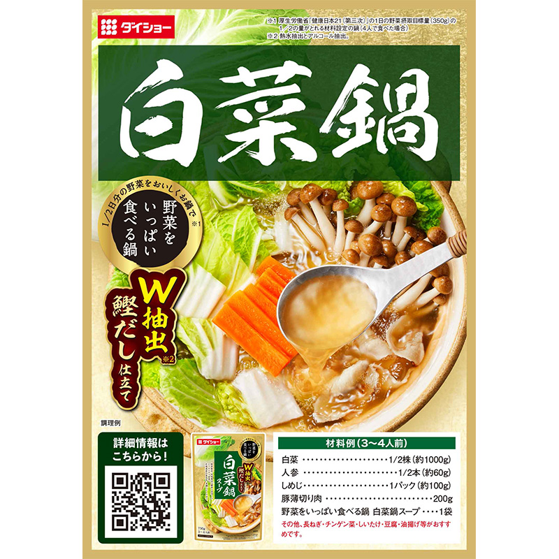 野菜をいっぱい食べる鍋 白菜鍋 750g