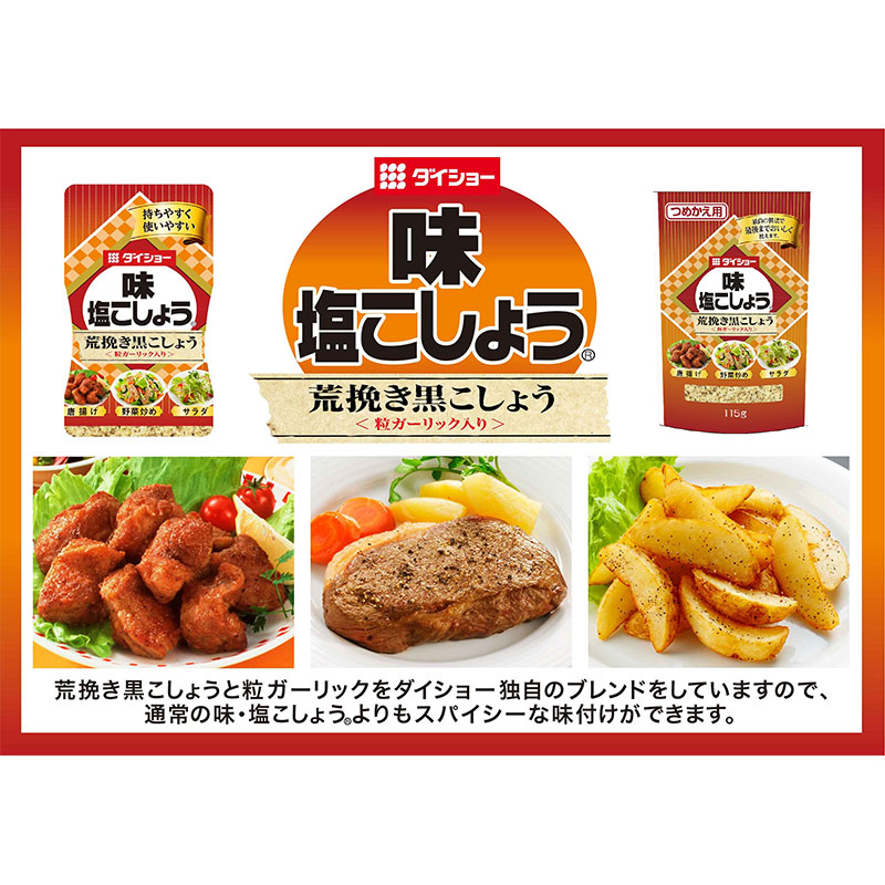 味塩こしょう 荒挽き黒こしょう 詰替用 115g