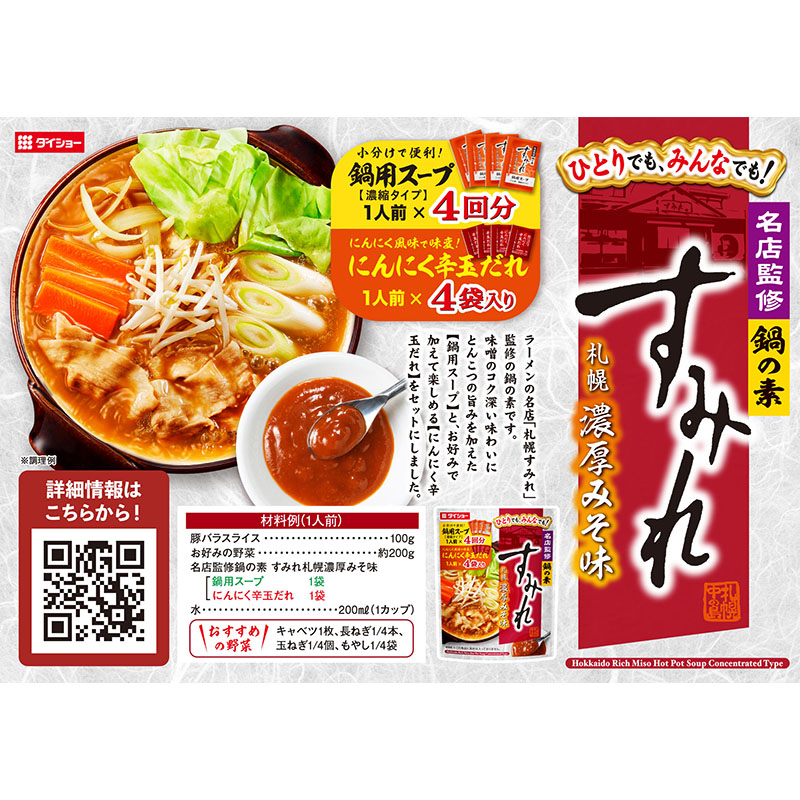 名店監修 鍋の素 すみれ 札幌濃厚みそ味 172g