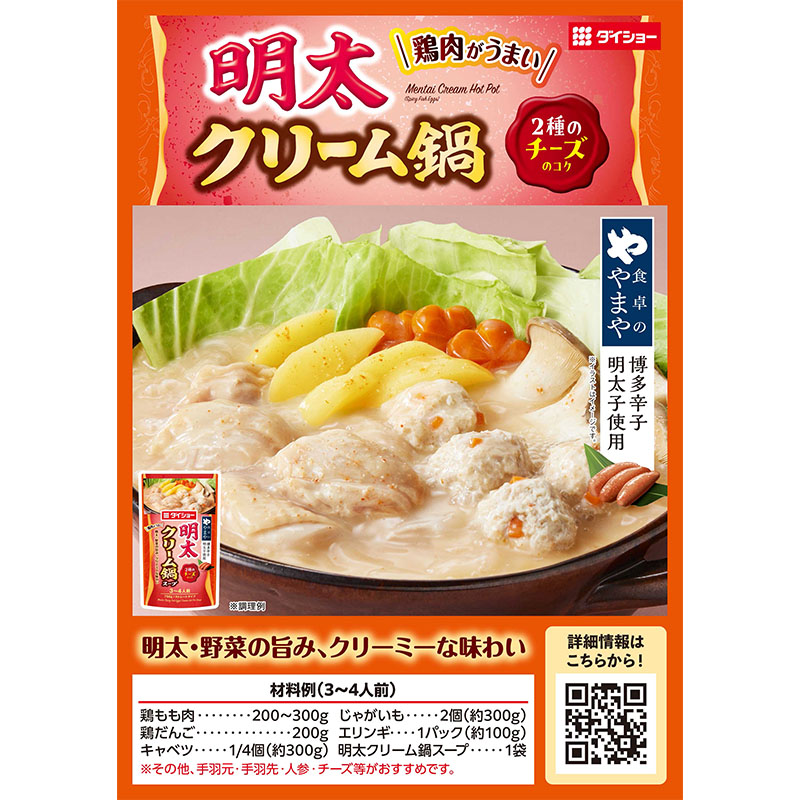 明太クリーム鍋スープ 750g