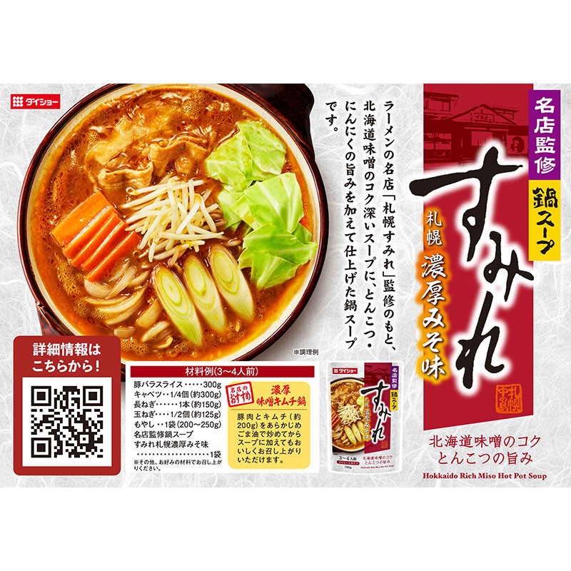 名店監修 鍋の素 すみれ 札幌濃厚みそ味 700g