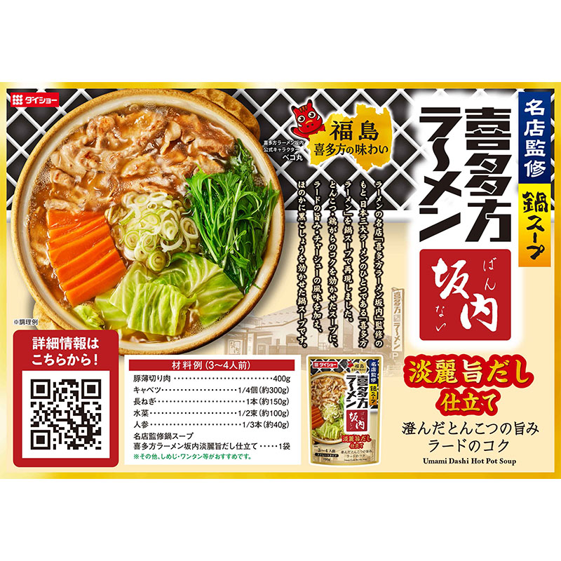 名店監修鍋スープ 喜多方ラーメン坂内淡麗旨だし仕立て 700g