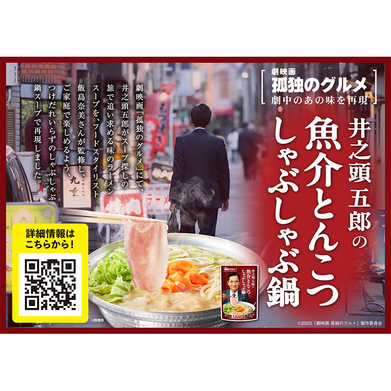 孤独のグルメ 井之頭五郎の魚介とんこつしゃぶしゃぶ鍋スープ 700g