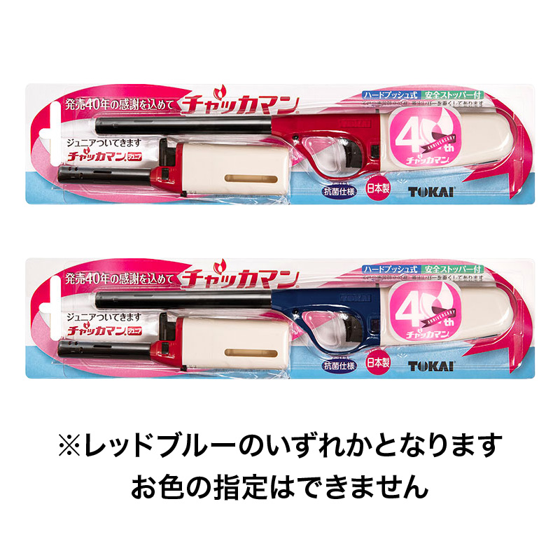 チャッカマン発売40周年記念 プロモーションパック