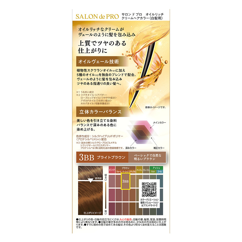 サロン ド プロ 白髪染め オイルリッチヘアカラー 3BB ブライトブラウン【医薬部外品】