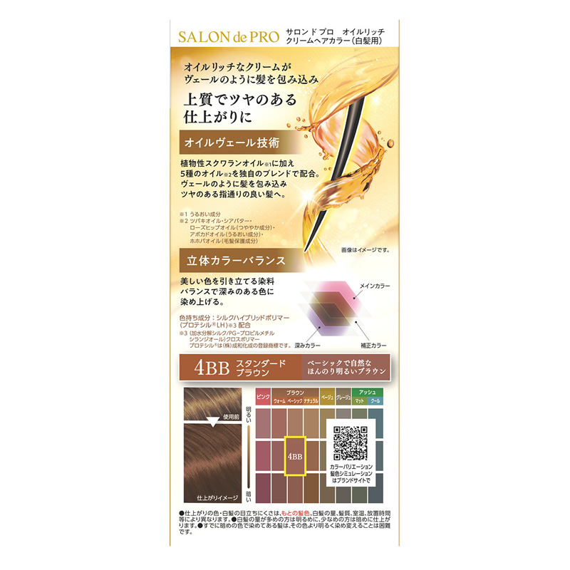 サロン ド プロ 白髪染め オイルリッチヘアカラー 4BB スタンダードブラウン【医薬部外品】