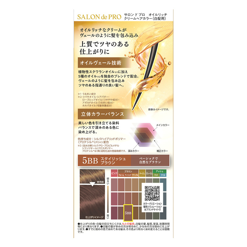サロンドプロ オイルリッチクリームヘアカラー 5BB スタイリッシュブラウン 【医薬部外品】