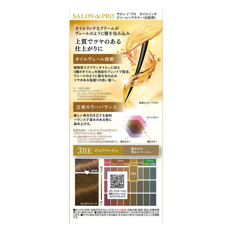 サロンドプロ オイルリッチクリームヘアカラー 3BE ピュアベージュ 【医薬部外品】