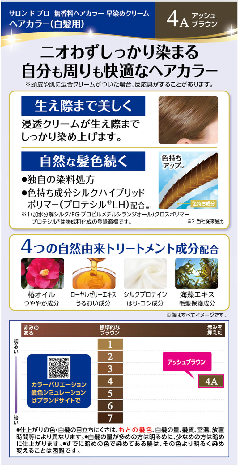 サロンドプロ無香料ヘアカラー早染めクリーム4A 80g アッシュブラウン