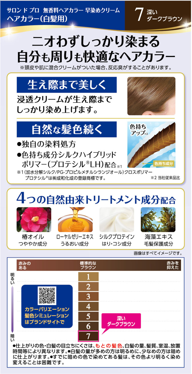 サロンドプロ無香料ヘアカラー早染めクリーム7 80g 深いダークブラウン