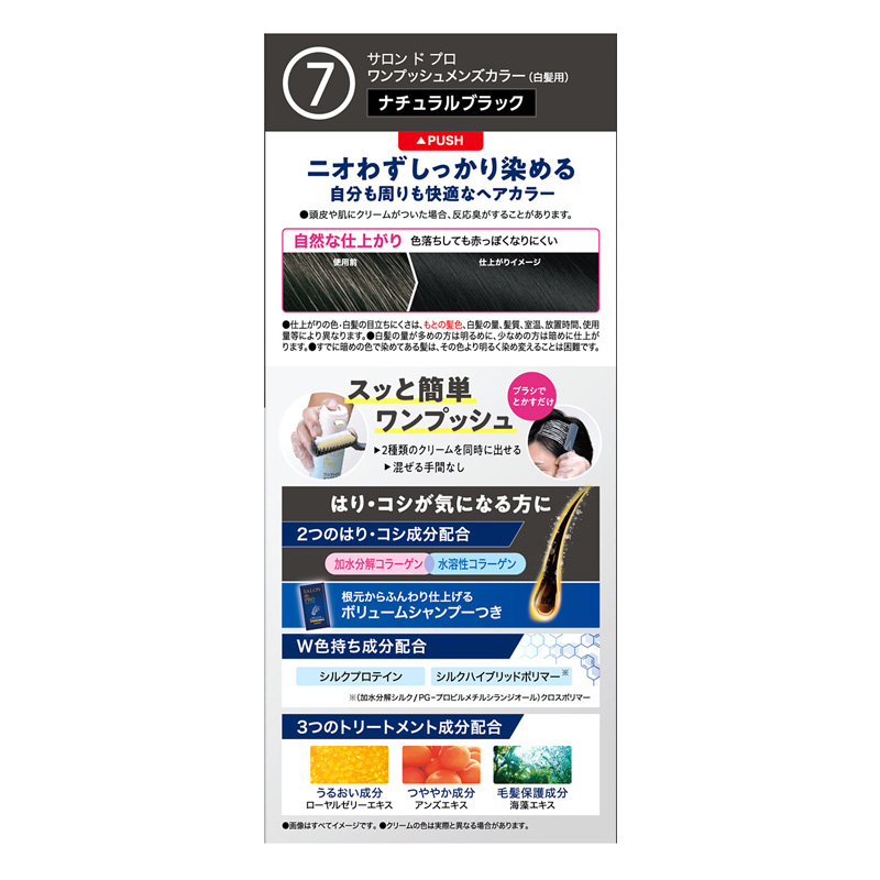 サロンドプロワンプッシュメンズカラー7【医薬部外品】 ナチュラルブラック