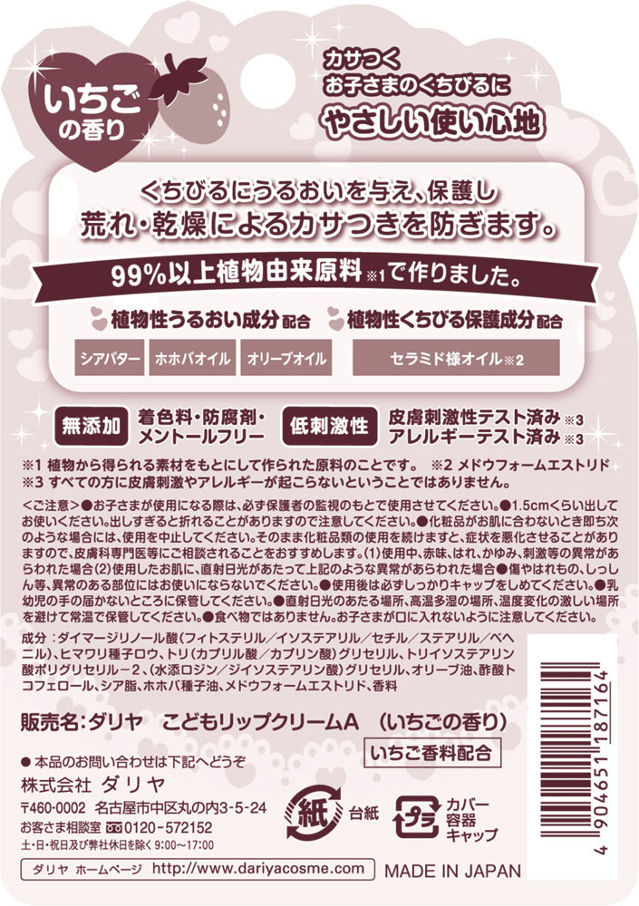 ダリヤこどもリップクリーム(いちごの香り) 2.6g | ミスターマックス