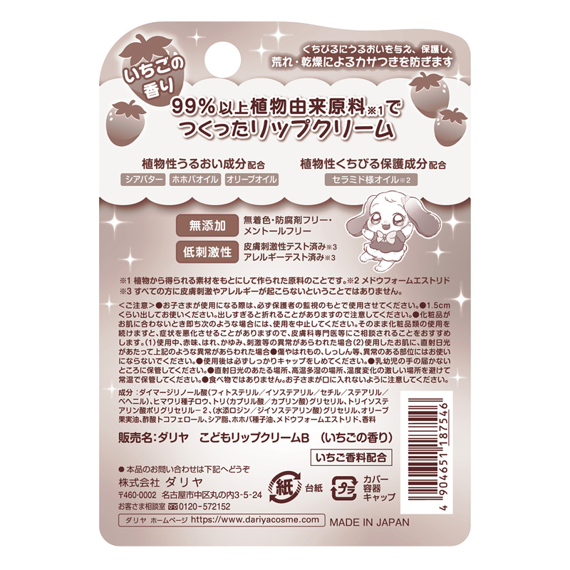 こどもリップクリーム いちごの香り 1個