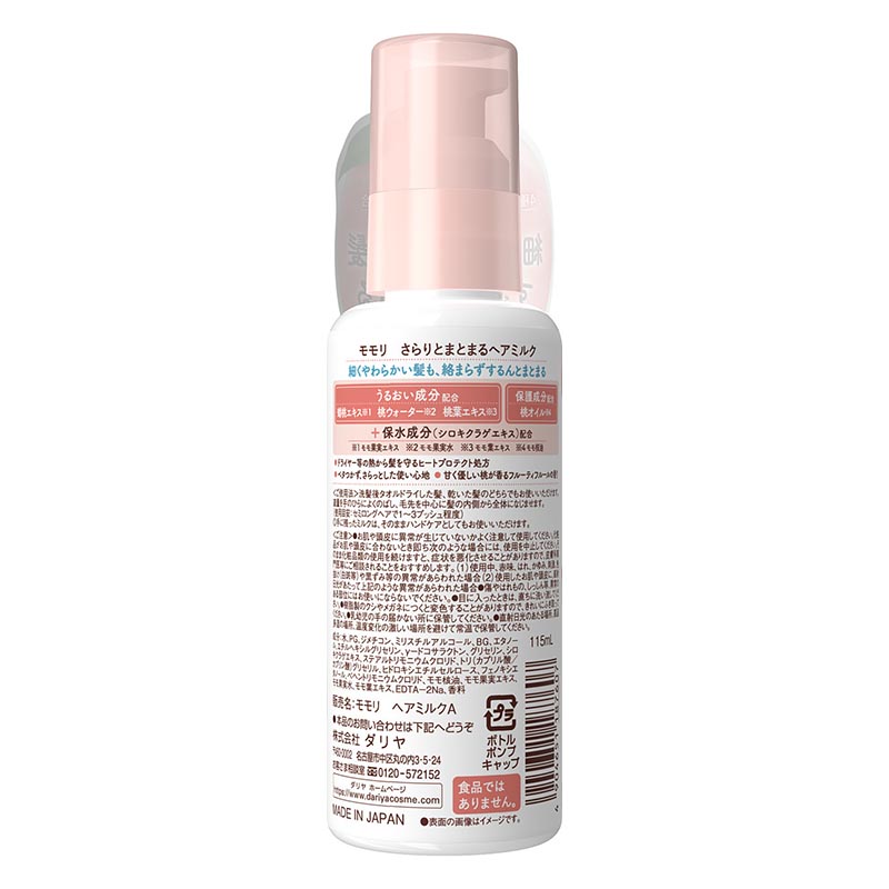 【お取り寄せ商品】モモリ さらりとまとまるヘアミルク 甘く優しい桃の香り 115mL