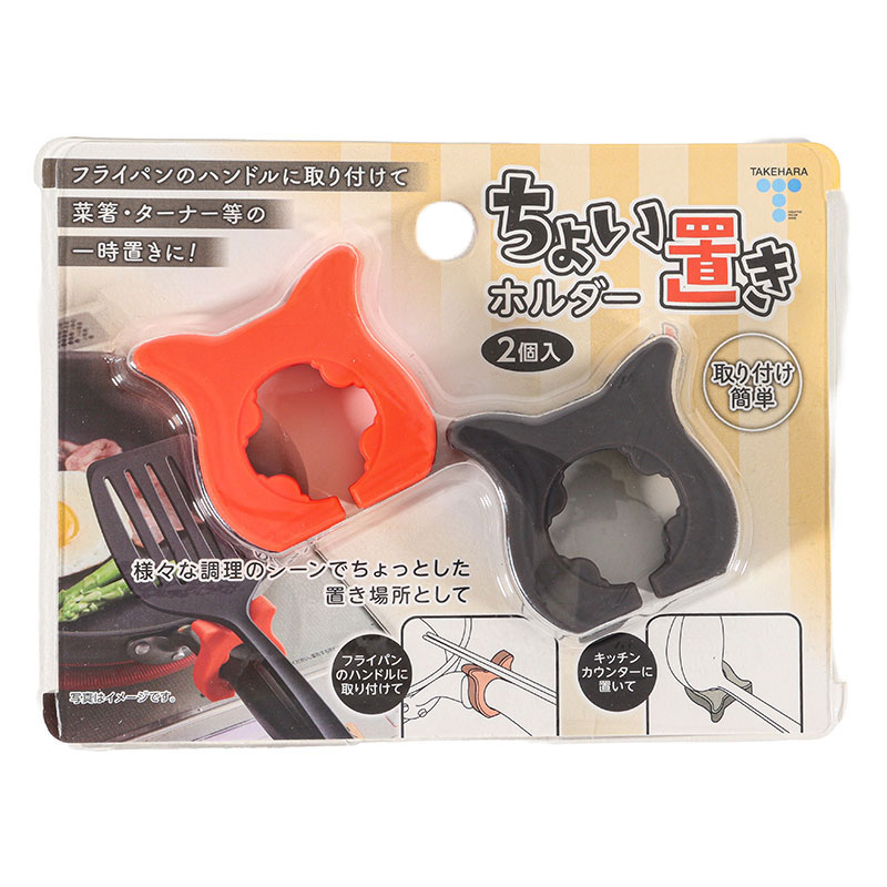 ちょい置きホルダー 2個入