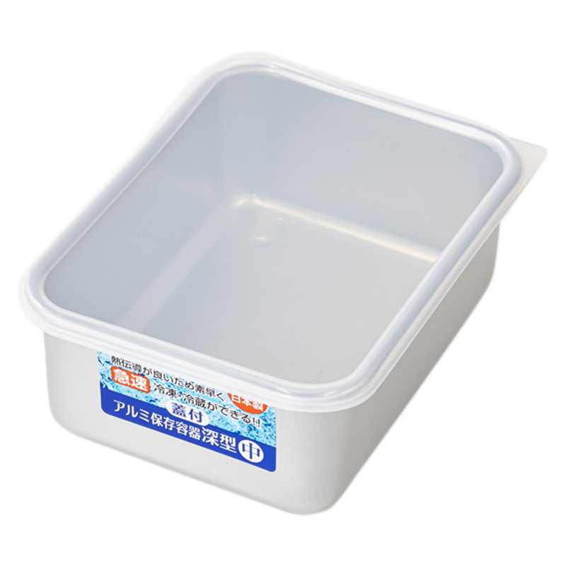 蓋付 アルミ保存容器 深型 中