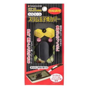 ストリール2 スリム玉子焼専用カバー 9×18cm